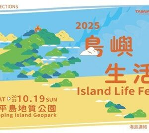 2025和平島島嶼生活節《海島連結 Island Connections》10月盛大登場。圖／觀光署