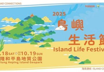 2025和平島島嶼生活節《海島連結 Island Connections》10月盛大登場。圖／觀光署