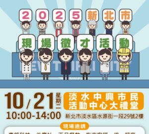 就業媒合｜新北市現場徵才活動(10/21淡水)