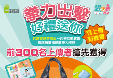 40至64歲受檢民眾3成患有代謝症候群 參與國健署「檢吃動健康拳」影片拍攝活動搶好禮。圖／國健署