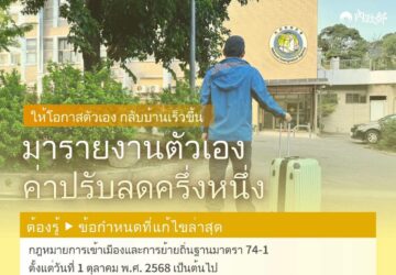 ข้อบังคับใหม่ลดค่าปรับครึ่งหนึ่งมีผลบังคับใช้แล้ว: กระทรวงมหาดไทยเรียกร้องให้ชาวต่างชาติที่อยู่เกินกำหนดเข้ารายงานตัวโดยสมัครใจ. photo/NIA