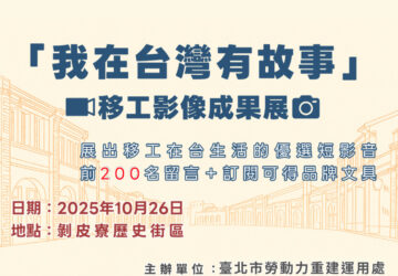 走進剝皮寮 感受移工異鄉心路
