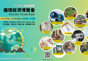 2025超越圈圈 循環經濟博覽會10/23-26松菸盛大舉行