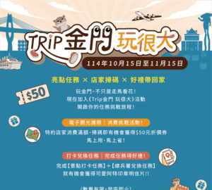 「Trip金門玩很大」10/15開跑 參加消費挑戰享特約商店專屬折扣與回饋。圖／觀光署
