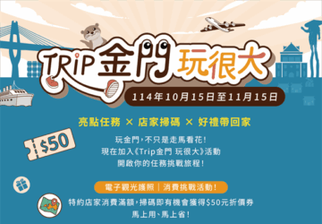 「Trip金門玩很大」10/15開跑 參加消費挑戰享特約商店專屬折扣與回饋。圖／觀光署