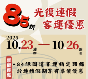 光復連假搭客運 公路局推出中長途85折票價及公共運輸轉乘優惠。圖／公路局