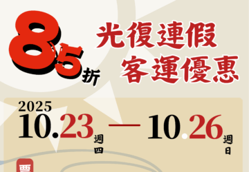 光復連假搭客運 公路局推出中長途85折票價及公共運輸轉乘優惠。圖／公路局
