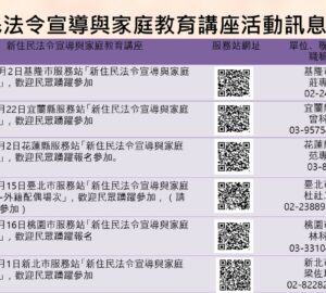 移民署北區事務大隊 10月「新住民法令宣導與家庭教育講座」