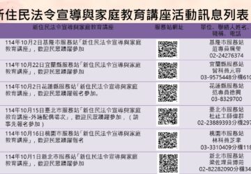 移民署北區事務大隊 10月「新住民法令宣導與家庭教育講座」