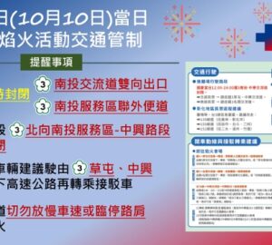 2025雙十國慶煙火在南投 高公局提醒注意國道交通管制。圖／高公局