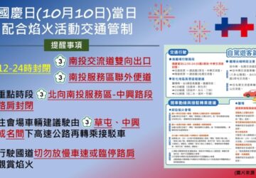 2025雙十國慶煙火在南投 高公局提醒注意國道交通管制。圖／高公局