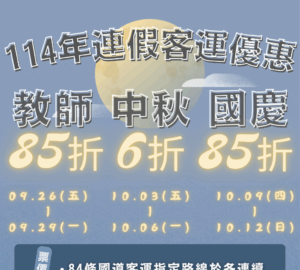 國慶連假觀光車潮多 高公局推出國道客運指定路線85折優惠票價。圖／高公局