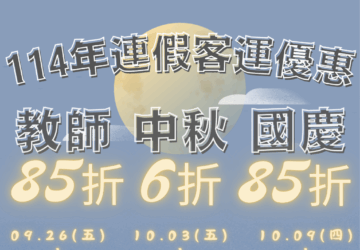 國慶連假觀光車潮多 高公局推出國道客運指定路線85折優惠票價。圖／高公局