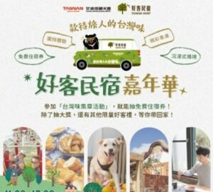 好客民宿嘉年華快閃宜蘭、台南、嘉義 寫下相遇故事抽住宿券。圖／觀光署