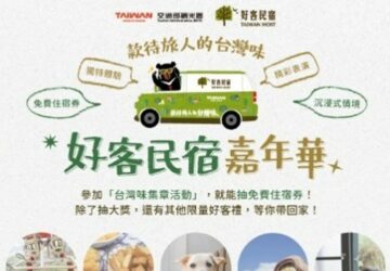 好客民宿嘉年華快閃宜蘭、台南、嘉義 寫下相遇故事抽住宿券。圖／觀光署