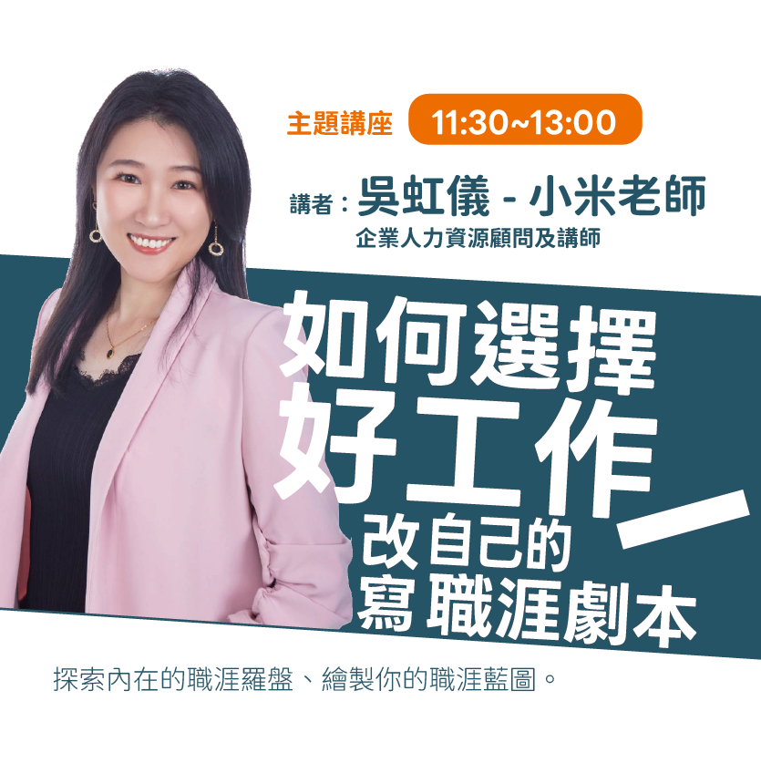 如何選擇好工作，改寫自己的職涯劇本