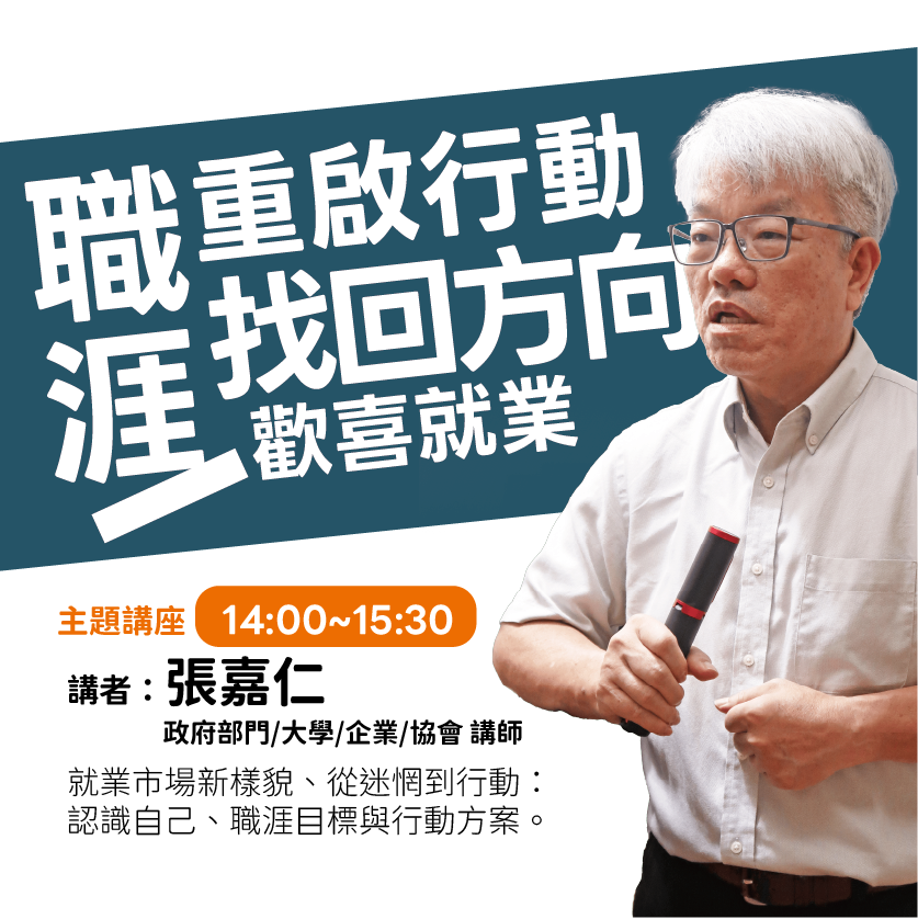職涯重啟行動：找回方向、歡喜就業