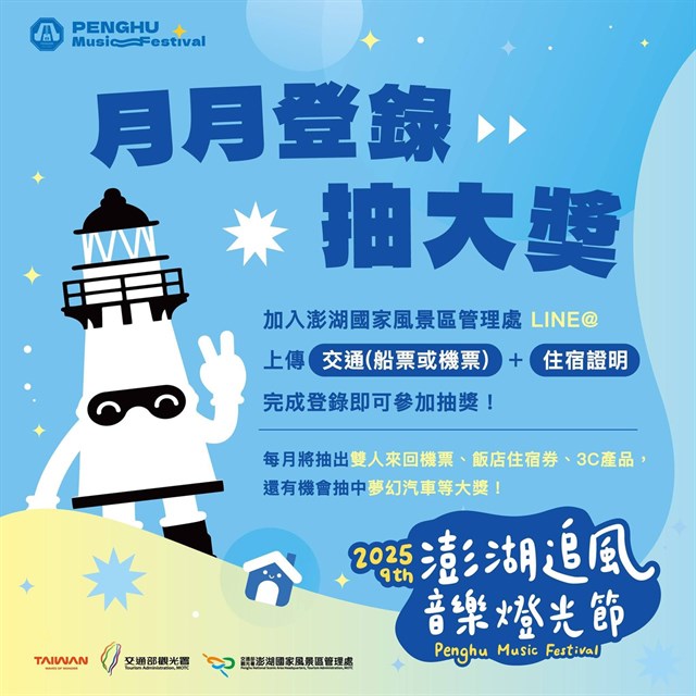 上傳合法旅宿憑證與船/機票憑證,於澎管處官方LINE@成功登錄後即可獲得當月抽獎資格。圖/觀光署