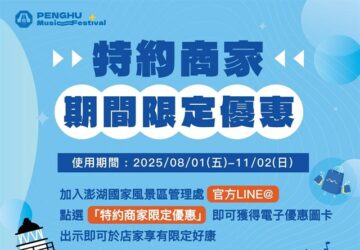「澎湖秋瘋季」開跑 特約商店期間限定優惠、月月登錄抽大獎。圖／觀光署