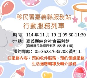 移民署嘉義縣服務站 11月19日行動服務。圖／移民署