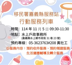 移民署嘉義縣服務站 11月5日行動服務。圖／移民署
