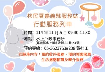 移民署嘉義縣服務站 11月5日行動服務。圖／移民署