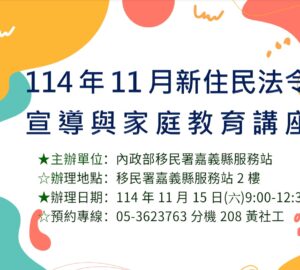 移民署嘉義縣服務站 11月新住民法令宣導與家庭教育講座。圖／移民署
