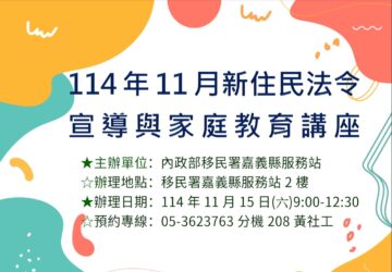 移民署嘉義縣服務站 11月新住民法令宣導與家庭教育講座。圖／移民署