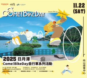 觀光署打造低碳旅遊新體驗 「Come!BikeDay 日月潭自行車嘉年華x自行車友善旅宿」11/22登場。圖／觀光署