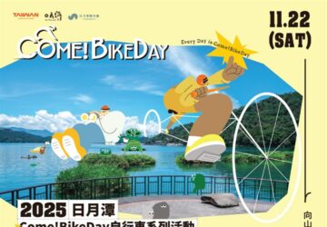 觀光署打造低碳旅遊新體驗 「Come!BikeDay 日月潭自行車嘉年華x自行車友善旅宿」11/22登場。圖／觀光署