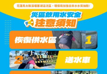 花蓮光復災後抽驗水質符合標準 環境部提醒民眾非自來水務必消毒或煮沸。圖／環境部