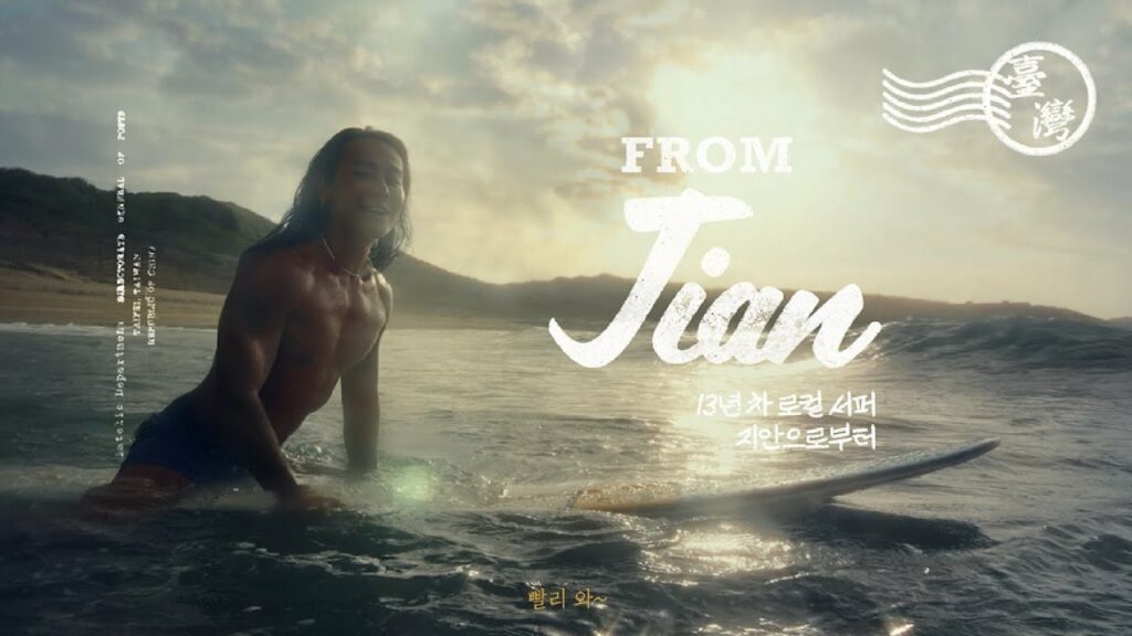 「또 만나, 대만!」 2025 대만관광청 TVC 액티비티편_30초