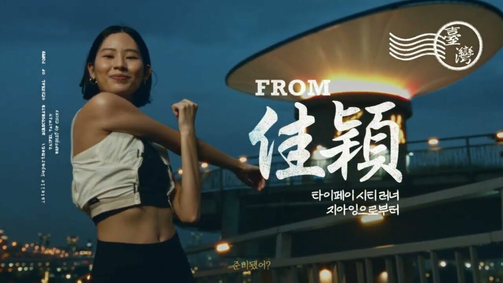 「또 만나, 대만!」 2025 대만관광청 TVC 나이트러닝편_30초