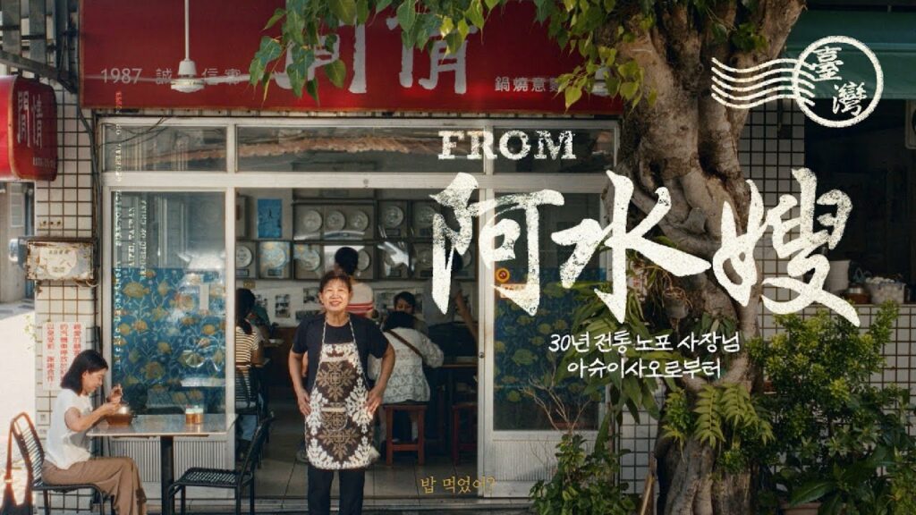 「또 만나, 대만!」 2025 대만관광청 TVC 로컬 아침식사편_30초