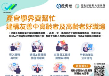 推企業輔導服務 逾1,900家企業留用中高齡人力