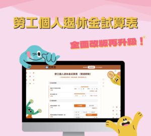 勞工個人退休金試算表改版　試算更簡便