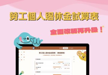 勞工個人退休金試算表改版　試算更簡便