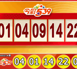 ไต้หวันล็อตเตอรี่: ผลหวย 539 สำหรับวันที่ 12/11