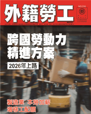 2025｜10月號 跨國勞動力精進方案 2026年上路