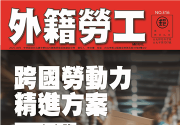 2025｜10月號 跨國勞動力精進方案 2026年上路