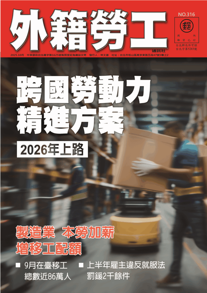 2025｜10月號 跨國勞動力精進方案 2026年上路
