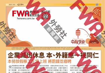 四開移工資訊_2025年10月號