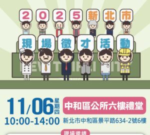 就業媒合｜2025新北市現場徵才活動(11/6)