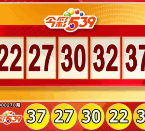 ไต้หวันล็อตเตอรี่: ผลหวย 539 สำหรับวันที่ 07/11