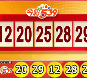 ไต้หวันล็อตเตอรี่: ผลหวย 539 สำหรับวันที่ 15/11