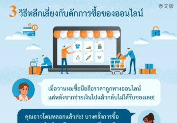 3 วิธีหลีกเลี่ยงกับดักการซื้อของออนไลน์
