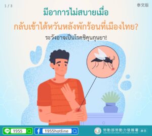 มีอาการไม่สบายเมื่อกลับเข้าไต้หวันหลังพักร้อนที่เมืองไทย?ระวังอาจเป็นโรคชิคุนกุนยา!