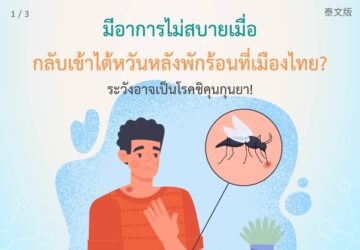 มีอาการไม่สบายเมื่อกลับเข้าไต้หวันหลังพักร้อนที่เมืองไทย?ระวังอาจเป็นโรคชิคุนกุนยา!