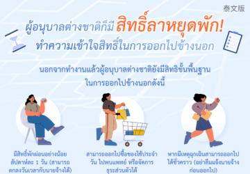 ผู้อนุบาลต่างชาติก็มีสิทธิ์ลาหยุดพัก! ทำความเข้าใจสิทธิ์ในการออกไปข้างนอก