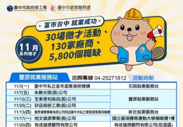 就業媒合｜「富市台中 就業成功」11月系列徵才活動